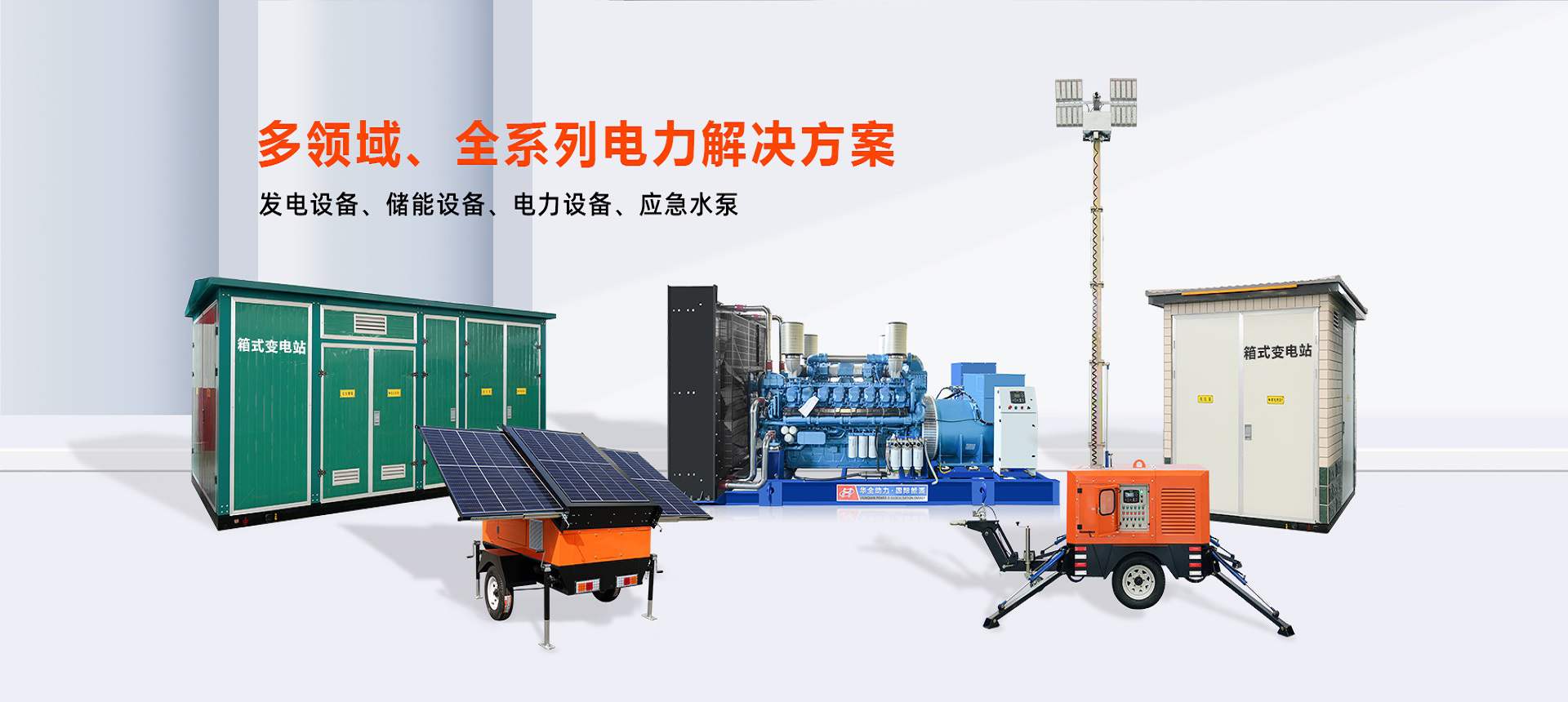 華全集團電力解決方案